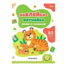 Мамы и малыши: книжка с наклейками