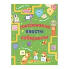 Головоломки, квесты, лабиринты