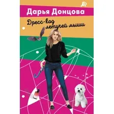 Художественная книга Эксмо Дресс-код летучей мыши, мягкая обложка (Донцова Дарья)