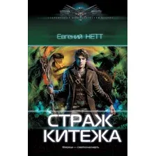 Страж Китежа