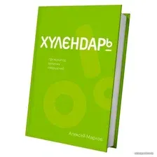 Книга издательства АСТ. Хулендарь. Провокатор великих свершений (Алексей Марков)