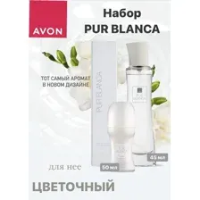 AVON Набор Pur Blanca для нее: туалетная вода 45 мл,  парфюмерный дезодорант-антиперспирант 50 мл