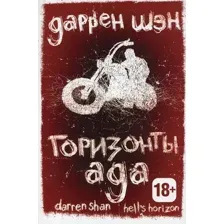 Художественная книга Рипол Классик Горизонты ада. Книга 2 мягкая обложка (Шэн Даррен)