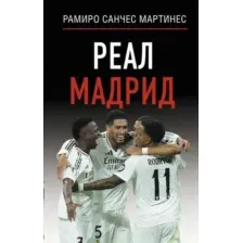 Реал Мадрид