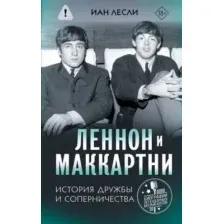 Нехудожественная книга АСТ Леннон и Маккартни. История дружбы и соперничества (Лесли И. 9785171549121)
