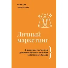 Нехудожественная книга АСТ Личный маркетинг, твердая обложка (Ким Майк, Херман Тодд)