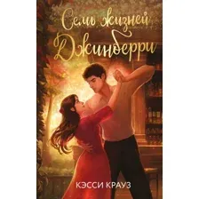 Семь жизней Джинберри