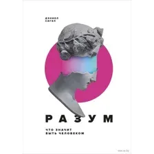 Разум. Что значит быть человеком