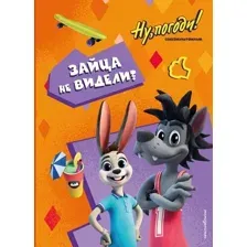 Художественная книга Эксмо Ну, погоди! Каникулы. Зайца не видели? (Антонова А., Веселова А. 9785042165801)