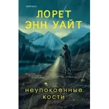 Неупокоенные кости