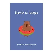 Книга для записи рецептов. Щастье на завтрак