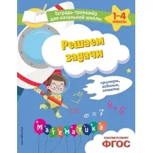 Учебное пособие Эксмо Решаем задачи. Примеры, задания, ответы, мягкая обложка