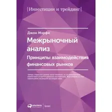 Нехудожественная книга Альпина Межрыночный анализ (Мэрфи Джон Дж.)