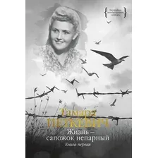 Книга издательства КоЛибри. Жизнь - сапожок непарный. Книга первая (Петкевич Т.)