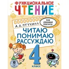 Книга издательства АСТ. Функциональное чтение. Читаю. Понимаю. Рассуждаю. 4 класс (Птухина Александра Викторовна)