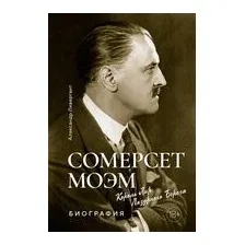 Сомерсет Моэм. Король Лир Лазурного Берега. Биография