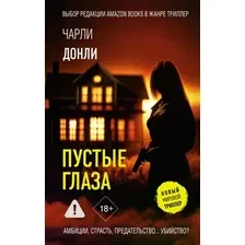 Художественная книга АСТ Пустые глаза, твердая обложка (Донли Чарли)