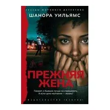 Прежняя жена