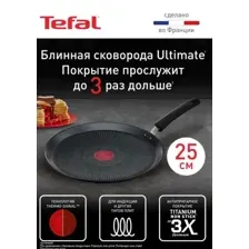 Сковорода блинная TEFAL Ultimate 25 см G2683872