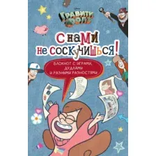 Гравити Фолз. С нами не соскучишься!