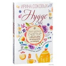 Hygge. Твое уютное счастье с объятьями, печеньками и пледом. Секреты наслаждения жизнью по-скандинавски