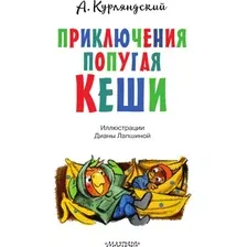 Книга издательства АСТ. Приключения попугая Кеши, твердая обложка (Курляндский Александр)
