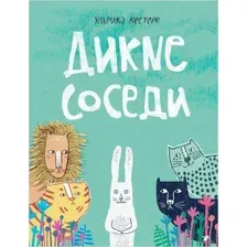 Дикие соседи