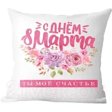 Подушка декоративная Print Style С днем 8 марта / 40x40plat176
