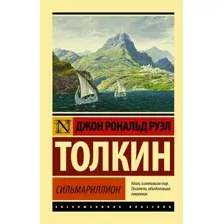 Книга издательства АСТ. Сильмариллион 978-5-17-119698-1 (Толкин Джон Рональд Руэл)