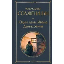 Художественная книга Эксмо Один день Ивана Денисовича. Рассказы, твердая обложка (Солженицын Александр)