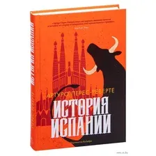 История Испании