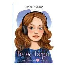 Голос Веры