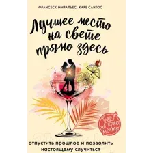 Лучшее место на свете – прямо здесь