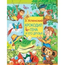  АСТ. Крокодил Гена и его друзья 9785171472474 (Успенский Эдуард Николаевич)