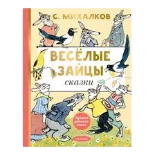 Весёлые зайцы