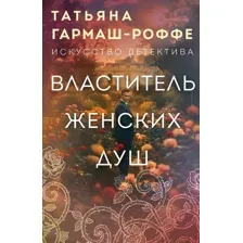 Властитель женских душ