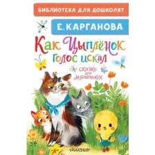 Художественная книга АСТ Как Цыпленок голос искал. Сказки для маленьких, твердая обложка (Карганова Екатерина)