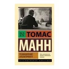 Размышления аполитичного