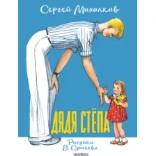 Художественная книга АСТ Дядя Степа, мягкая обложка (Михалков Сергей)