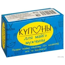 Купоны для майго мужчыны