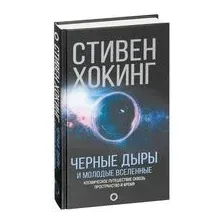 Чёрные дыры и молодые вселенные