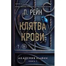 Художественная книга Inspiria Клятва крови (Рейн П. 9785042153020)