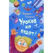 Художественная книга КомпасГид Уроков не будет! (Ледерман Виктория 9785907957329)
