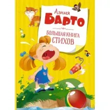 Художественная книга Махаон Большая книга стихов (Барто А.)
