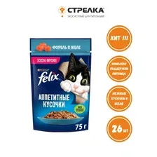 Felix Аппетитные кусочки для кошек (Форель в желе) 75 г х 26 шт