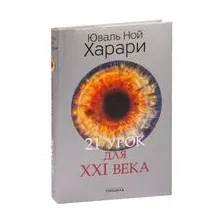 21 урок для XXI века