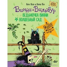 Книга издательства АСТ. Ведьмочка Винни и волшебный сад (Оуэн Л., Пол К.)