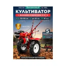 Культиватор бензиновый ASILAK SL-186L (SL-186L-6512)