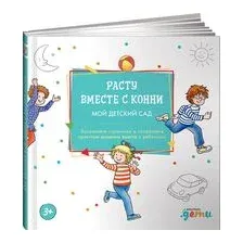 Расту вместе с Конни: Детский сад с Конни