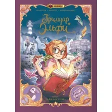 Комикс Эксмо Гримуар Эльфи. Книга 1. Тайна острова (Арлестон Кристоф, Альветт Одри)
